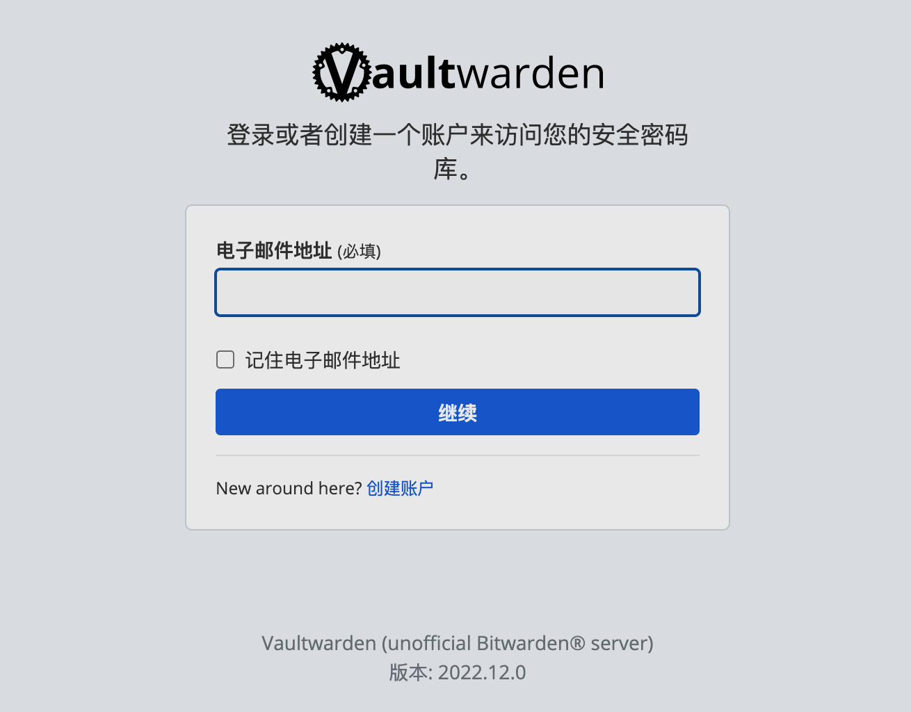 使用 VaultWarden 搭建个人密码管理器